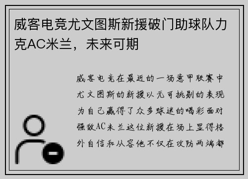 威客电竞尤文图斯新援破门助球队力克AC米兰，未来可期
