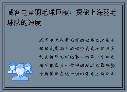 威客电竞羽毛球巨献：探秘上海羽毛球队的速度