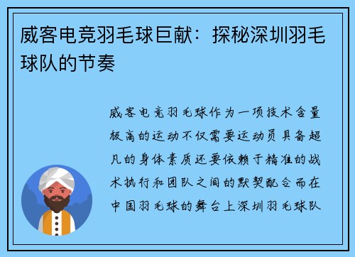 威客电竞羽毛球巨献：探秘深圳羽毛球队的节奏