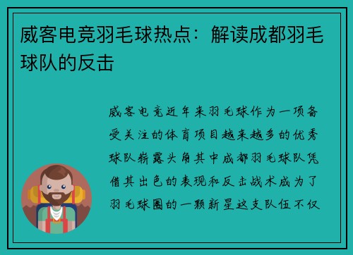 威客电竞羽毛球热点：解读成都羽毛球队的反击