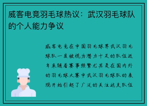 威客电竞羽毛球热议：武汉羽毛球队的个人能力争议