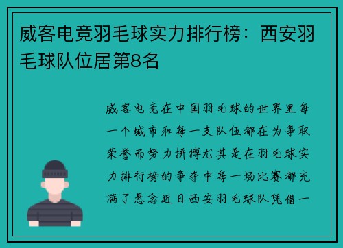 威客电竞羽毛球实力排行榜：西安羽毛球队位居第8名