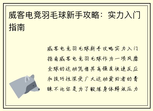 威客电竞羽毛球新手攻略：实力入门指南