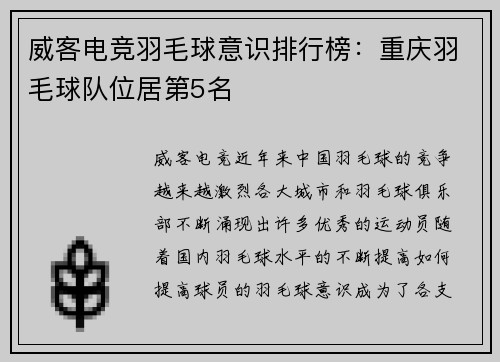 威客电竞羽毛球意识排行榜：重庆羽毛球队位居第5名