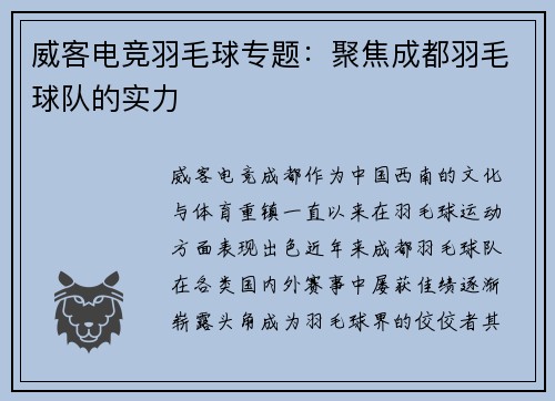 威客电竞羽毛球专题：聚焦成都羽毛球队的实力