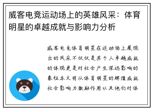 威客电竞运动场上的英雄风采：体育明星的卓越成就与影响力分析