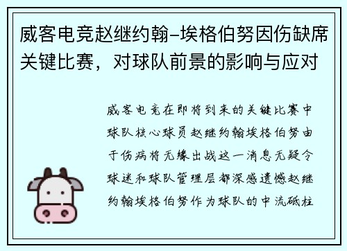 威客电竞赵继约翰-埃格伯努因伤缺席关键比赛，对球队前景的影响与应对