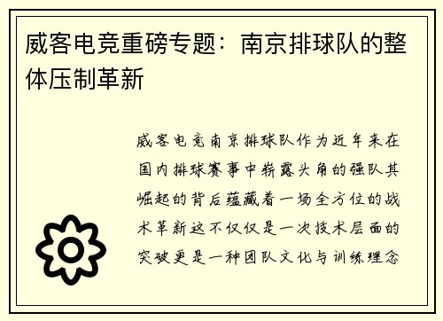 威客电竞重磅专题：南京排球队的整体压制革新