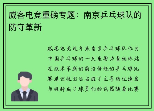 威客电竞重磅专题：南京乒乓球队的防守革新