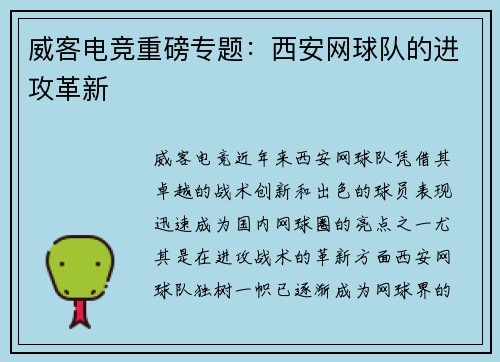 威客电竞重磅专题：西安网球队的进攻革新