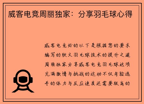 威客电竞周丽独家：分享羽毛球心得