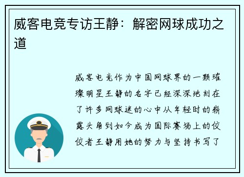 威客电竞专访王静：解密网球成功之道