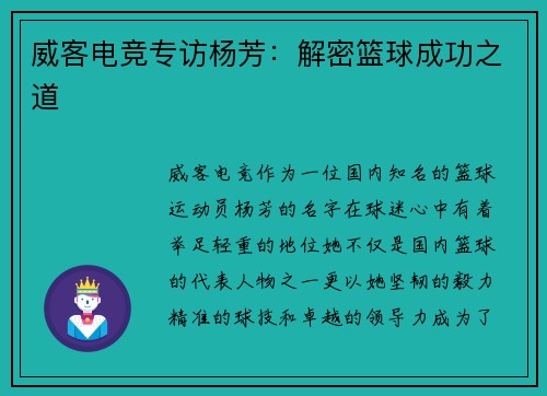 威客电竞专访杨芳：解密篮球成功之道