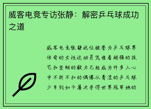 威客电竞专访张静：解密乒乓球成功之道