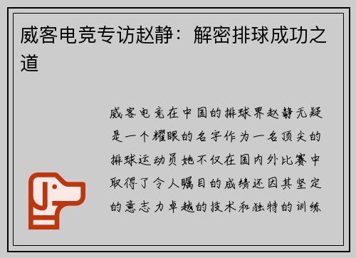 威客电竞专访赵静：解密排球成功之道