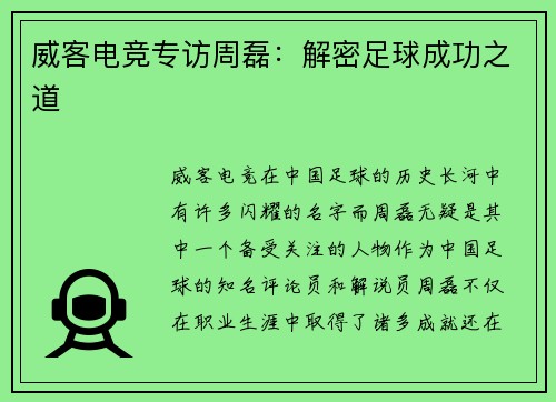 威客电竞专访周磊：解密足球成功之道