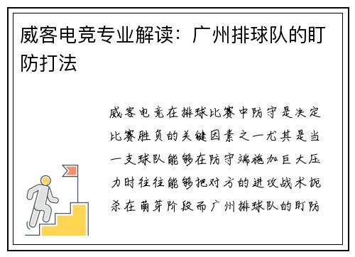 威客电竞专业解读：广州排球队的盯防打法