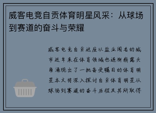 威客电竞自贡体育明星风采：从球场到赛道的奋斗与荣耀