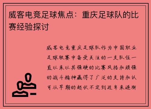威客电竞足球焦点：重庆足球队的比赛经验探讨