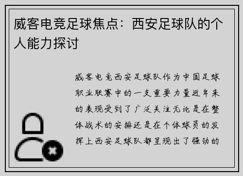 威客电竞足球焦点：西安足球队的个人能力探讨