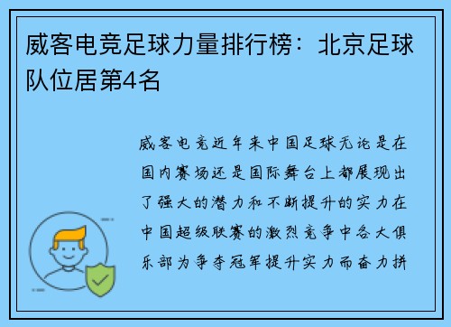 威客电竞足球力量排行榜：北京足球队位居第4名