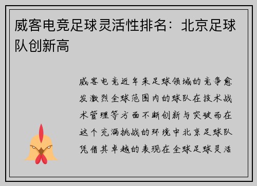 威客电竞足球灵活性排名：北京足球队创新高