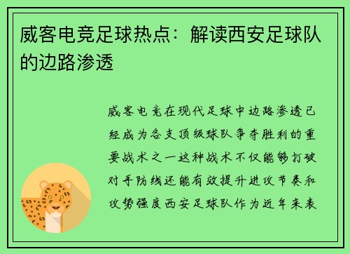 威客电竞足球热点：解读西安足球队的边路渗透