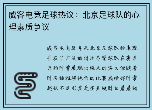 威客电竞足球热议：北京足球队的心理素质争议