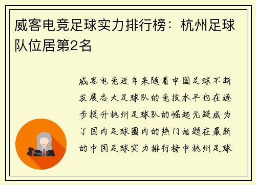 威客电竞足球实力排行榜：杭州足球队位居第2名