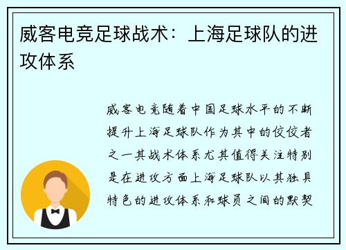 威客电竞足球战术：上海足球队的进攻体系