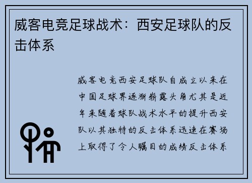 威客电竞足球战术：西安足球队的反击体系