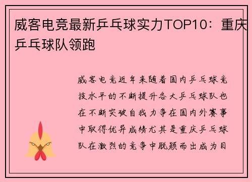 威客电竞最新乒乓球实力TOP10：重庆乒乓球队领跑