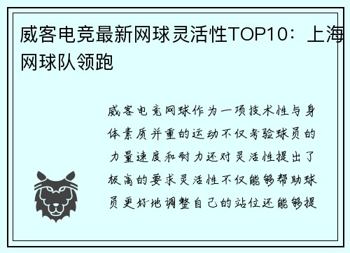 威客电竞最新网球灵活性TOP10：上海网球队领跑
