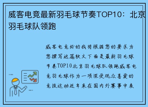威客电竞最新羽毛球节奏TOP10：北京羽毛球队领跑