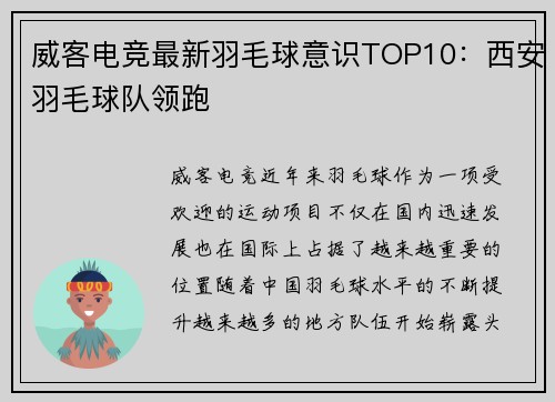 威客电竞最新羽毛球意识TOP10：西安羽毛球队领跑