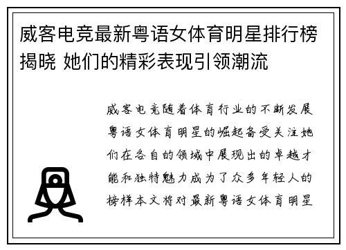 威客电竞最新粤语女体育明星排行榜揭晓 她们的精彩表现引领潮流
