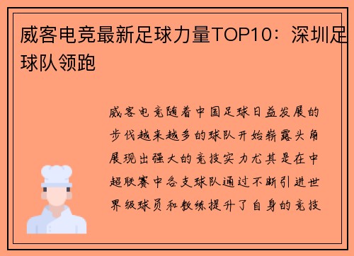 威客电竞最新足球力量TOP10：深圳足球队领跑