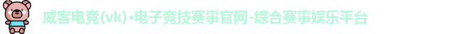 威客电竞